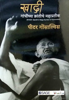 Khadi Gandhijinchya Krantiche Mahapratik  By Gonsalves Peter