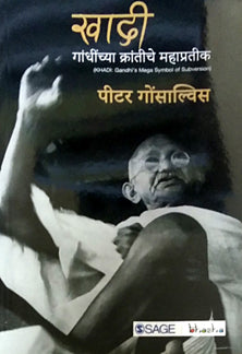 Khadi Gandhijinchya Krantiche Mahapratik By Gonsalves Peter