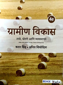 Gramin Vikas Tattve Dhorane Ani Vyavasthapan By Shishodiya Anil