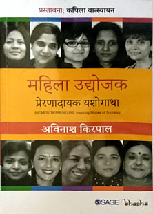 Mahila Udyojak Preranadayak Yashogatha By Kirpal Avinash