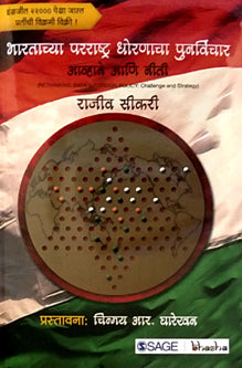 Bharatachya Pararashtra Dhoranacha Punarvichar By Gharekhan Chinmaya, Sikri