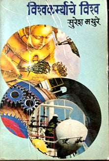 Vishwakarmyache Vishwa By Mathure Suresh