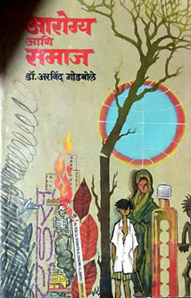 Arogya Ani Samaj By Godbole Arvind