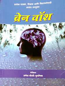 Brain Wash By Puranik Joshi Harshada