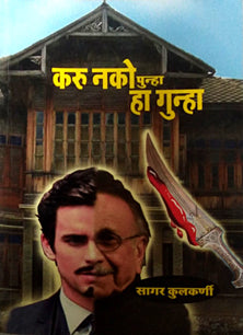 Karu Nko Punha Ha Gunha By Kulkarni Sagar