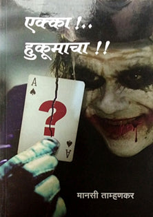 Ekka Hukumacha By Tamhankar Mansi
