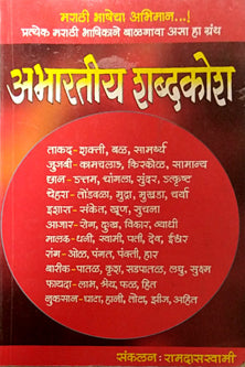 Abharatiy Shabdakosh By Ramdas Swami