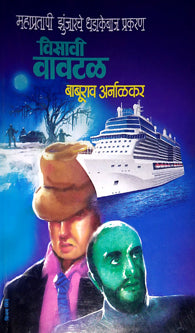 Visavi Vavatal  By Arnalkar Baburao