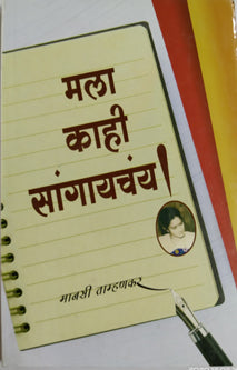Mala Kahi Sangayachay By Tamhankar Mansi