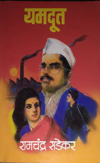 Yamadut By Sadekar Ramachandra