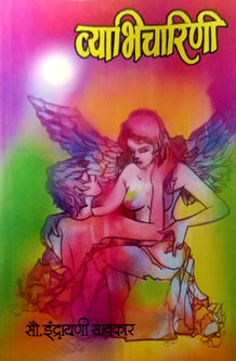 Vyabhicharini By Savkar Indrayani