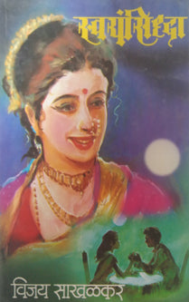 Swayamsidha By Sakhalkar Vijay, Patil Vasudha