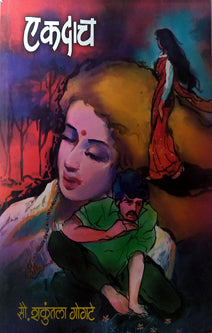 Ekadach By Gogte Shakuntala