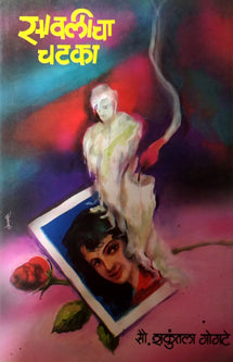 Savalicha Chataka By Gogte Shakuntala