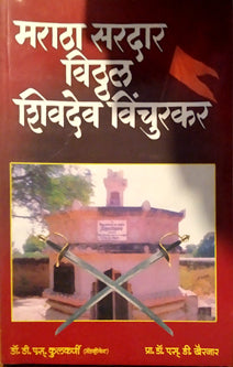 Maratha Sardar Vithal Shivadev Vinchurkar  By Gogte Shakuntala, Kulkarni D S