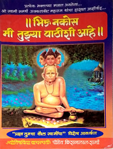 Bhiu Nakos Mi Tuzya Pathishi Aahe By Sharma Kisanlal