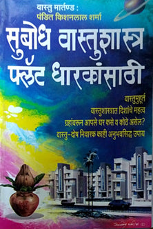 Subodh Vastushastr Flat Dharakansathi By Sharma Kisanlal