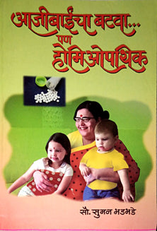 Ajibaichaatava Pan Homiopathik By Bhadbhade Suman