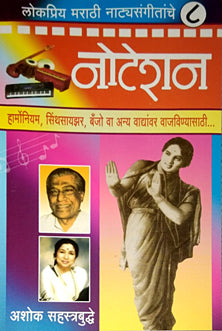 Noteshan Lokapriy Marathi Natyasangitanche By Sahasrabuddhe Ashoka