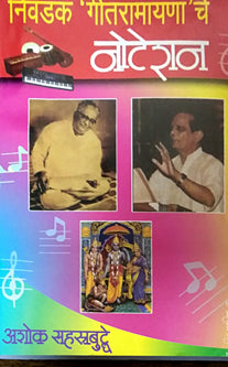 Noteshan Nivadak Gitaramayanache By Sahasrabuddhe Ashoka