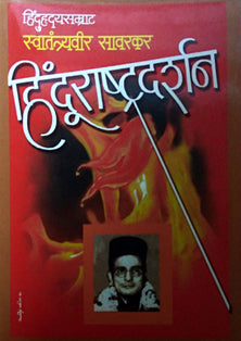 Hindurashtradarshan By Savarkar V D