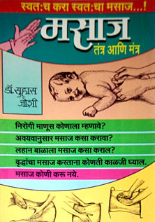 Masaj Tantr Ani Mantra By Joshi Suhas