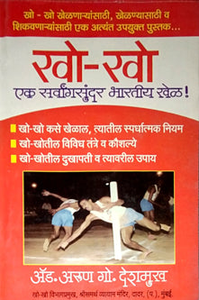 Kho Kho Ek Sarwangasundarharatiy Khel By Deshmukh Arun