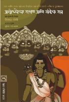 AYODHYANO RAVAN ANE LANKANA RAM original authour DINKAR JOSHI Translated bySUSHMA SHALIGRAM