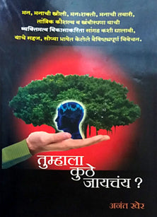 Tumhala Kuthe Jayachay? By Kher Anant