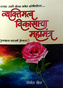 Vyaktimatva Vikasacha Mahamantra By Kher Anant