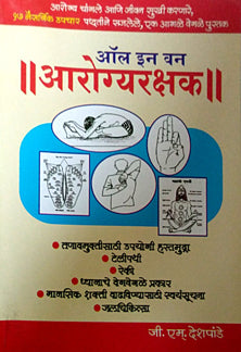All In One Arogyarakshak By Deshpande G M