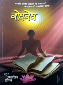 Bodhavedh By Dongre Sudha