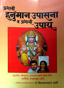 Prabhavi Hanuman Upasana Va Prabhavi Upay By Sharma Kisanlal