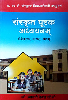 Sanskrut Purak Adhyayanam By Joshi Gayatri