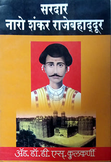 Saradar Naro Shankar Rajebahadur     By Kulkarni D S
