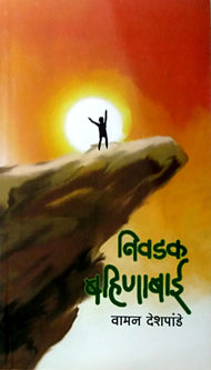 Nivadakahinabai By Deshpande Wamanrao