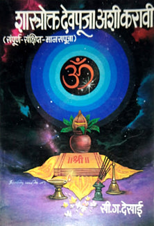 Shastrokt Devapuja Ashi Karavi By Desai C.G.