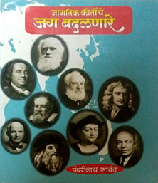 Jagatik Kirtiche Jagadalanare By Sawant Pandharinath