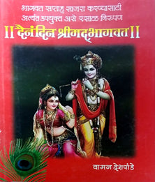 Dainandin Shrimadabhagavat By Deshpande Wamanrao