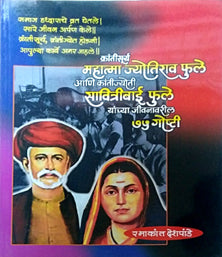 Krantisury Mahatma Jyotirav Fule Ani Krantijyoti Savitribai Fule Yanchya 75 Goshti By Deshpande Ramakant