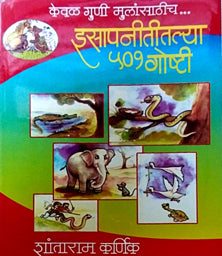 Isapanititalya 501 Goshti By Karnik Shantaram