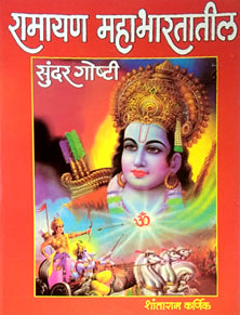 Ramayan Mahabharatatil Sundar Goshti     By Karnik Shantaram