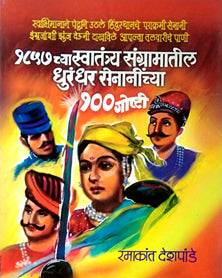 1857 Chya Swatantrya Sangramatil Dhurandhar Senaninchya 100 Goshti     By Deshpande Ramakant