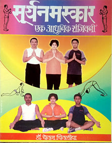 Suryanamaskar Ek Adhunik Sanjivani By Chitalia Chetan