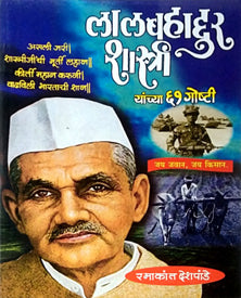 Lalabahaddur Shastri Yanchya 61 Goshti By Deshpande Ramakant