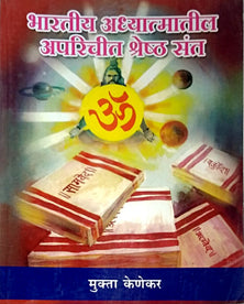 Bharatiy Adhyatmatil Aparichit Shreshtha Sant By Kenekar Mukta