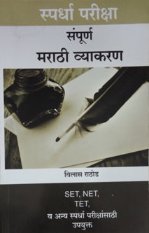 Sampurn Marathi Vyakaran By Rathod Vilas