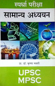 Samanya Adhyayan Upsc Mpsc By Bhavari Krishna, Lahade Nanda