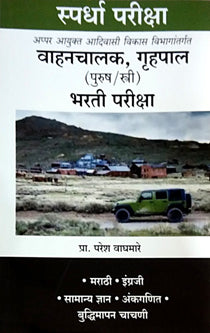 Vahanachalak Gruhapal By Waghmare Paresh