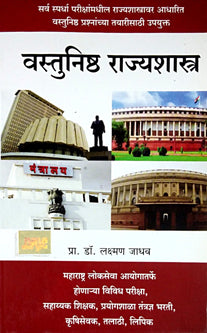 Vastunishta Rajyashastra By Jadhav Laxman
